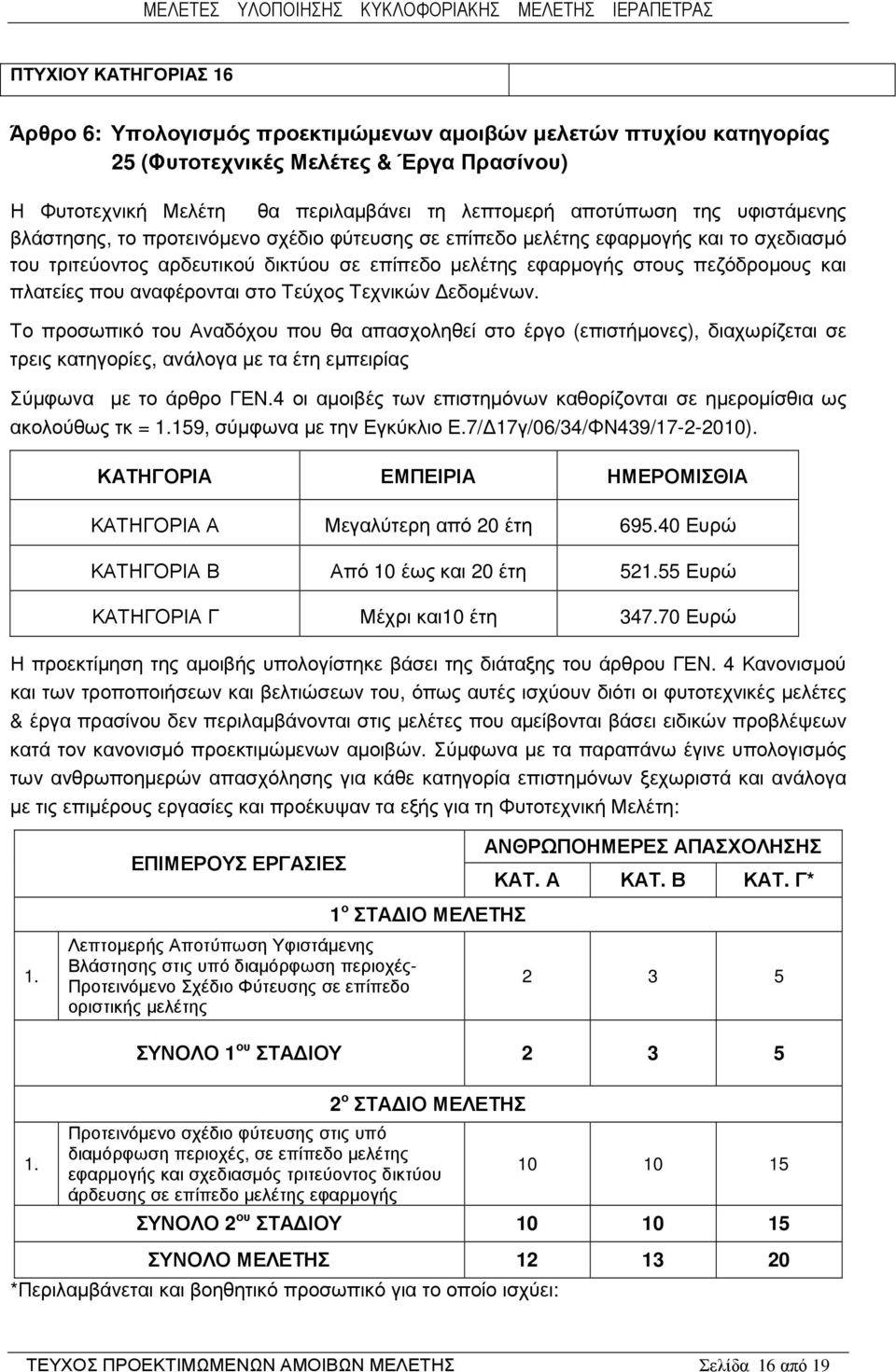 αναφέρονται στο Τεύχος Τεχνικών εδοµένων. Το προσωπικό του Αναδόχου που θα απασχοληθεί στο έργο (επιστήµονες), διαχωρίζεται σε τρεις κατηγορίες, ανάλογα µε τα έτη εµπειρίας Σύµφωνα µε το άρθρο ΓΕΝ.