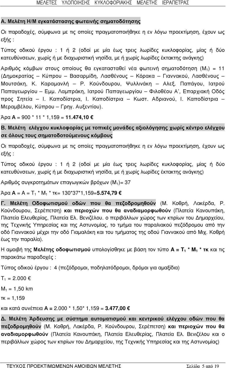 ηµοκρατίας Κύπρου Βασαρµίδη, Λασθένους Κόρακα Γιαννακού, Λασθένους Μουτσάκη, Κ. Καραµανλή Ρ. Κούνδουρου, Ψυλλινάκη Αλεξ. Παπάγου, Ιατρού Παπαγεωργίου Εµµ.