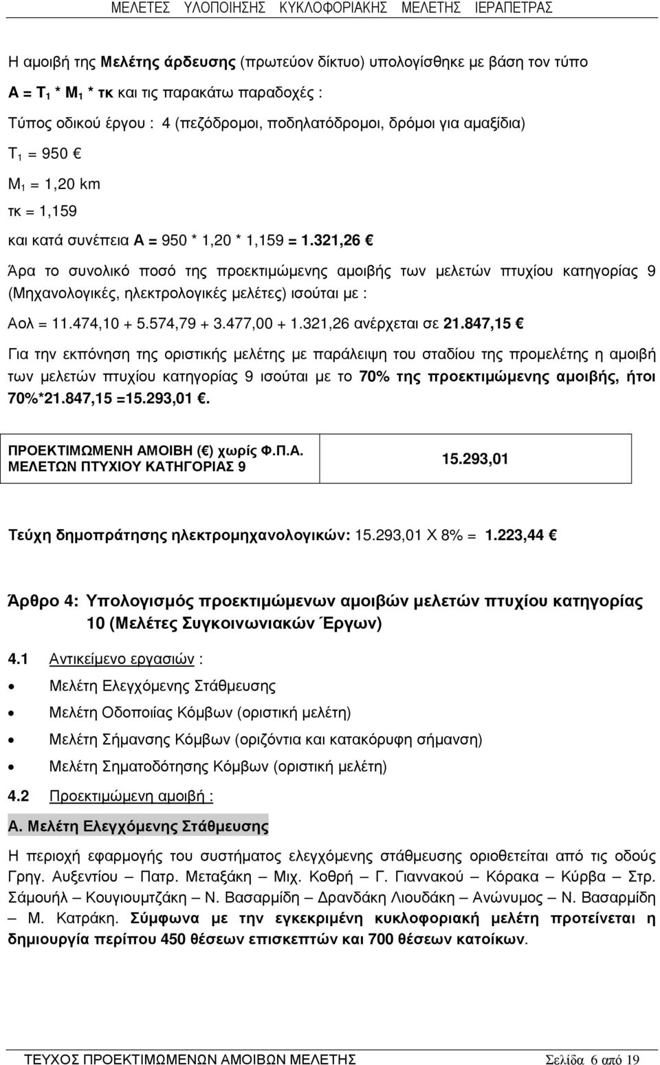 µελέτες) ισούται µε : Αολ = 1474,10 + 5.574,79 + 3.