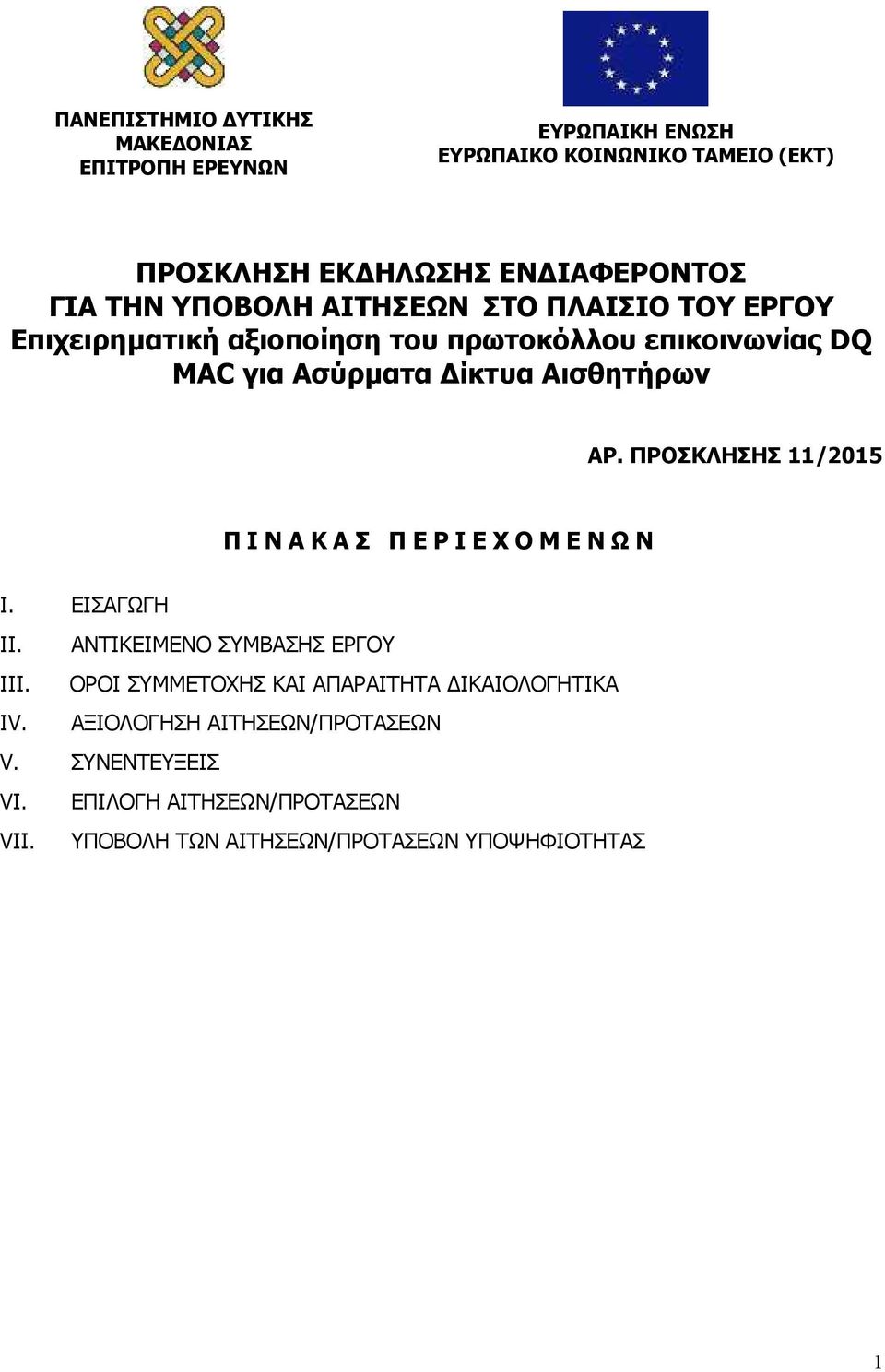 ΠΡΟΣΚΛΗΣΗΣ 11/2015 Π Ι Ν Α Κ Α Σ Π Ε Ρ Ι Ε Χ Ο Μ Ε Ν Ω Ν I. ΕΙΣΑΓΩΓΗ II. ΑΝΤΙΚΕΙΜΕΝΟ ΣΥΜΒΑΣΗΣ ΕΡΓΟΥ III.