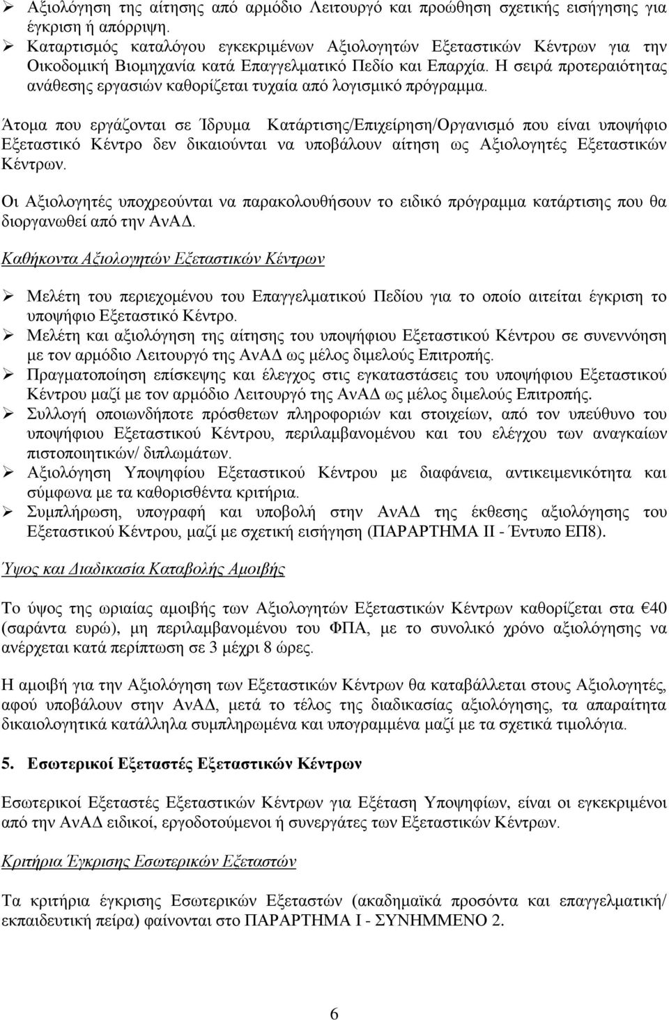 Η σειρά προτεραιότητας ανάθεσης εργασιών καθορίζεται τυχαία από λογισμικό πρόγραμμα.