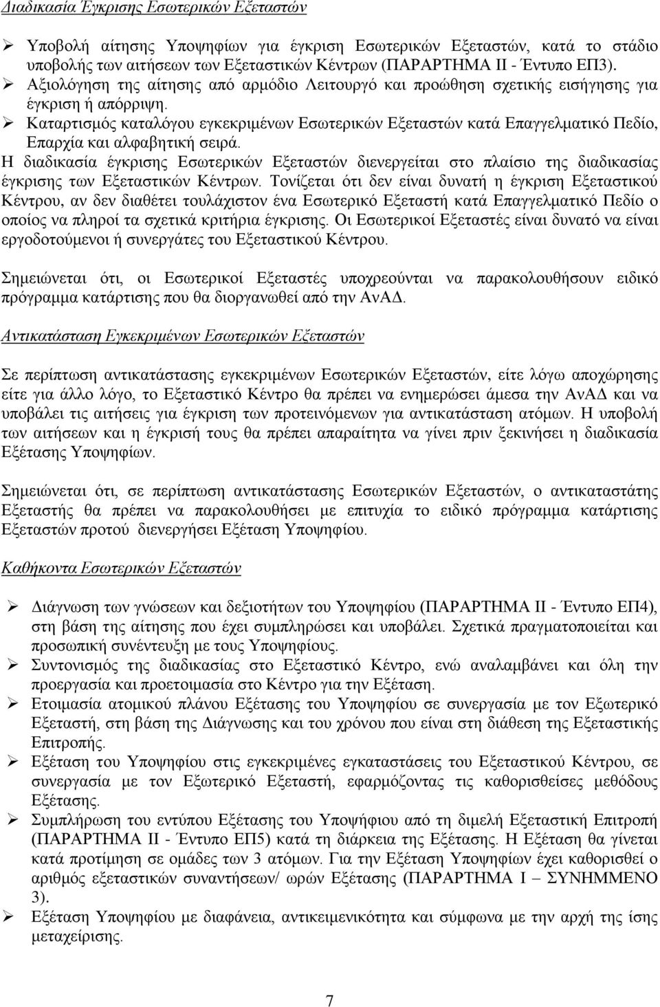 Καταρτισμός καταλόγου εγκεκριμένων Εσωτερικών Εξεταστών κατά Επαγγελματικό Πεδίο, Επαρχία και αλφαβητική σειρά.