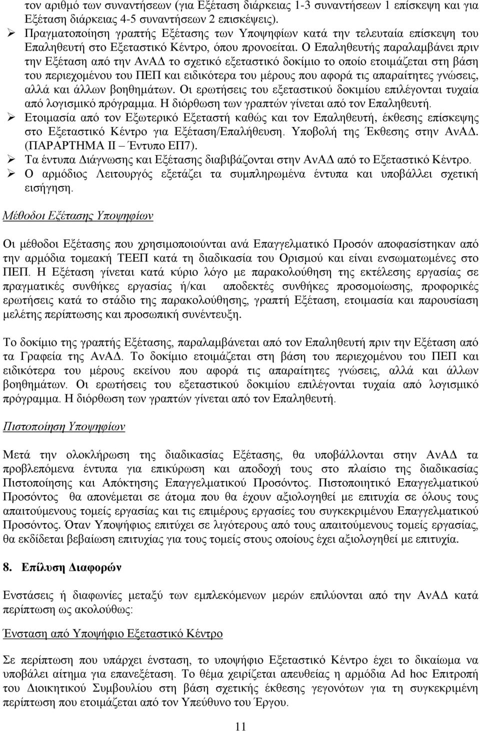 Ο Επαληθευτής παραλαμβάνει πριν την Εξέταση από την ΑνΑΔ το σχετικό εξεταστικό δοκίμιο το οποίο ετοιμάζεται στη βάση του περιεχομένου του ΠΕΠ και ειδικότερα του μέρους που αφορά τις απαραίτητες