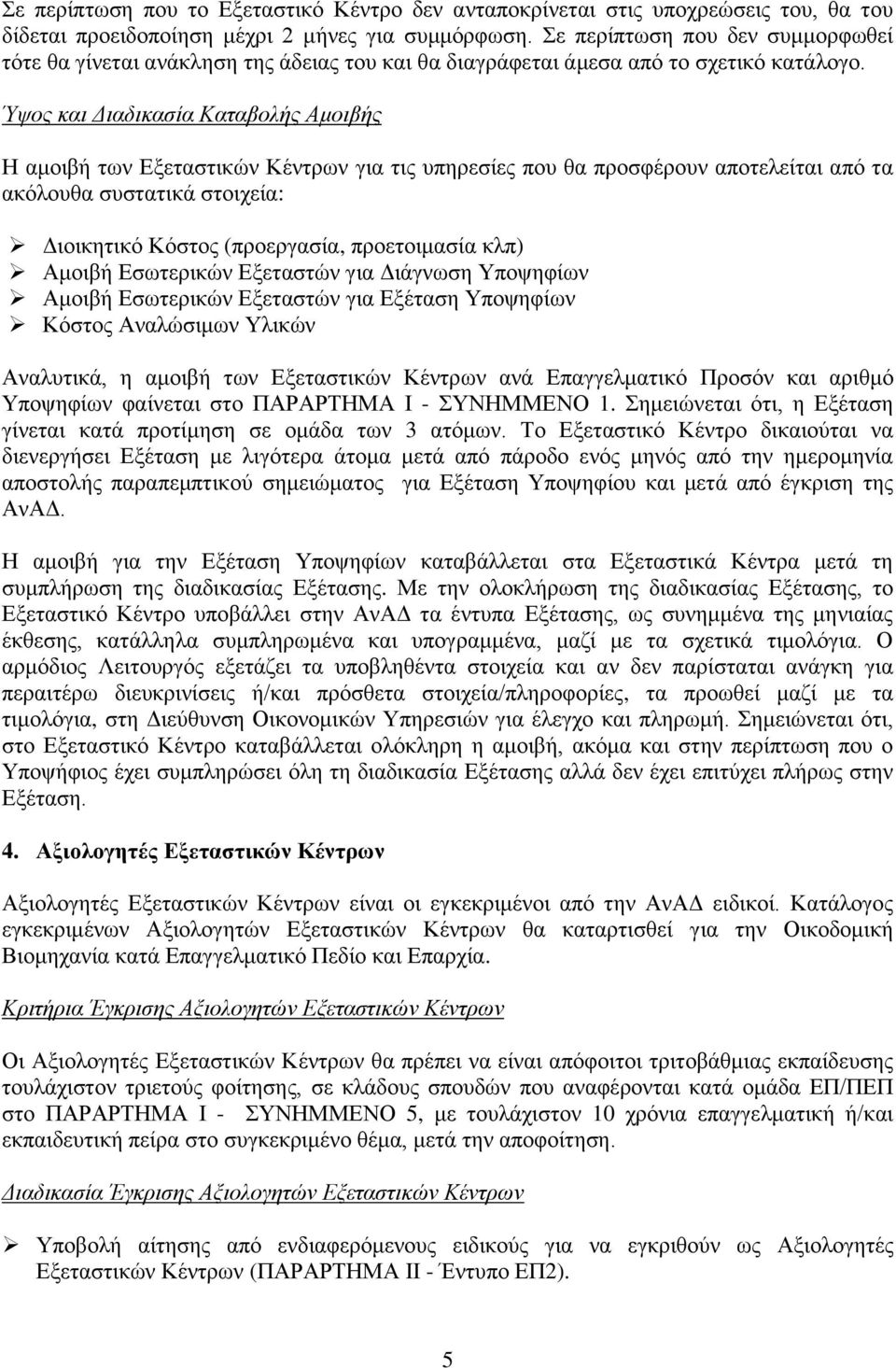 Ύψος και Διαδικασία Καταβολής Αμοιβής Η αμοιβή των Εξεταστικών Κέντρων για τις υπηρεσίες που θα προσφέρουν αποτελείται από τα ακόλουθα συστατικά στοιχεία: Διοικητικό Κόστος (προεργασία, προετοιμασία