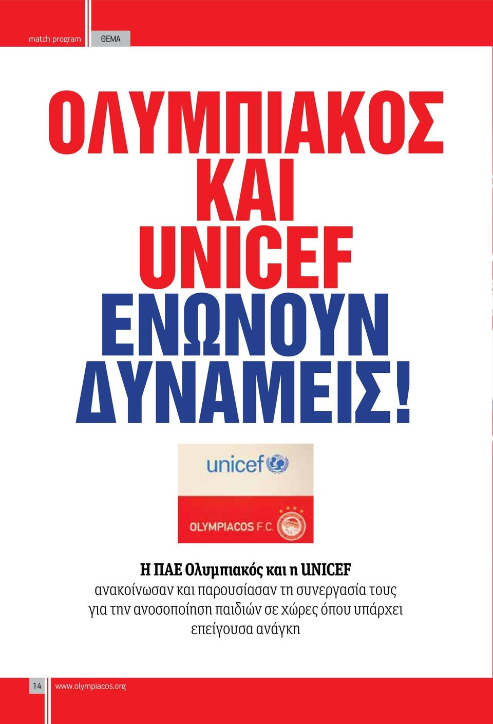 Η ΠΑΕ Ολυμπιακός και η UNICEF ανακοίνωσαν και