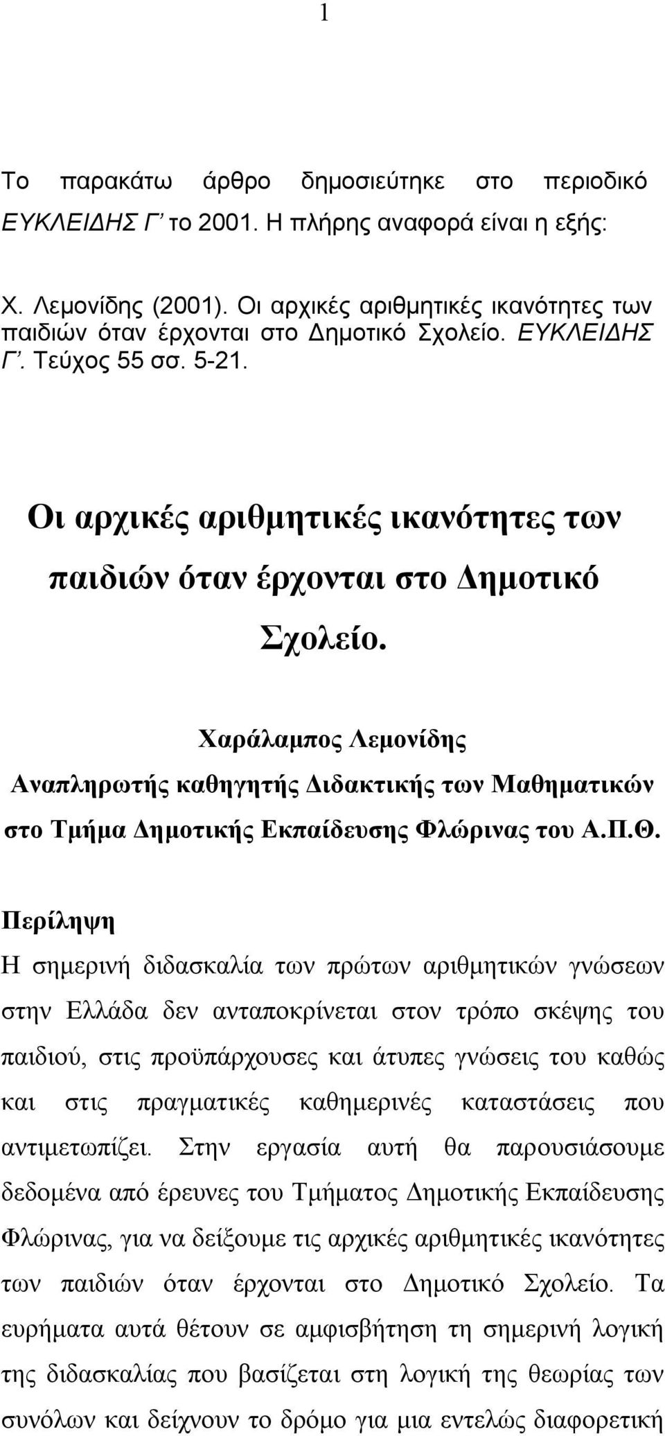 Χαράλαμπος Λεμονίδης Αναπληρωτής καθηγητής Διδακτικής των Μαθηματικών στο Τμήμα Δημοτικής Εκπαίδευσης Φλώρινας του Α.Π.Θ.