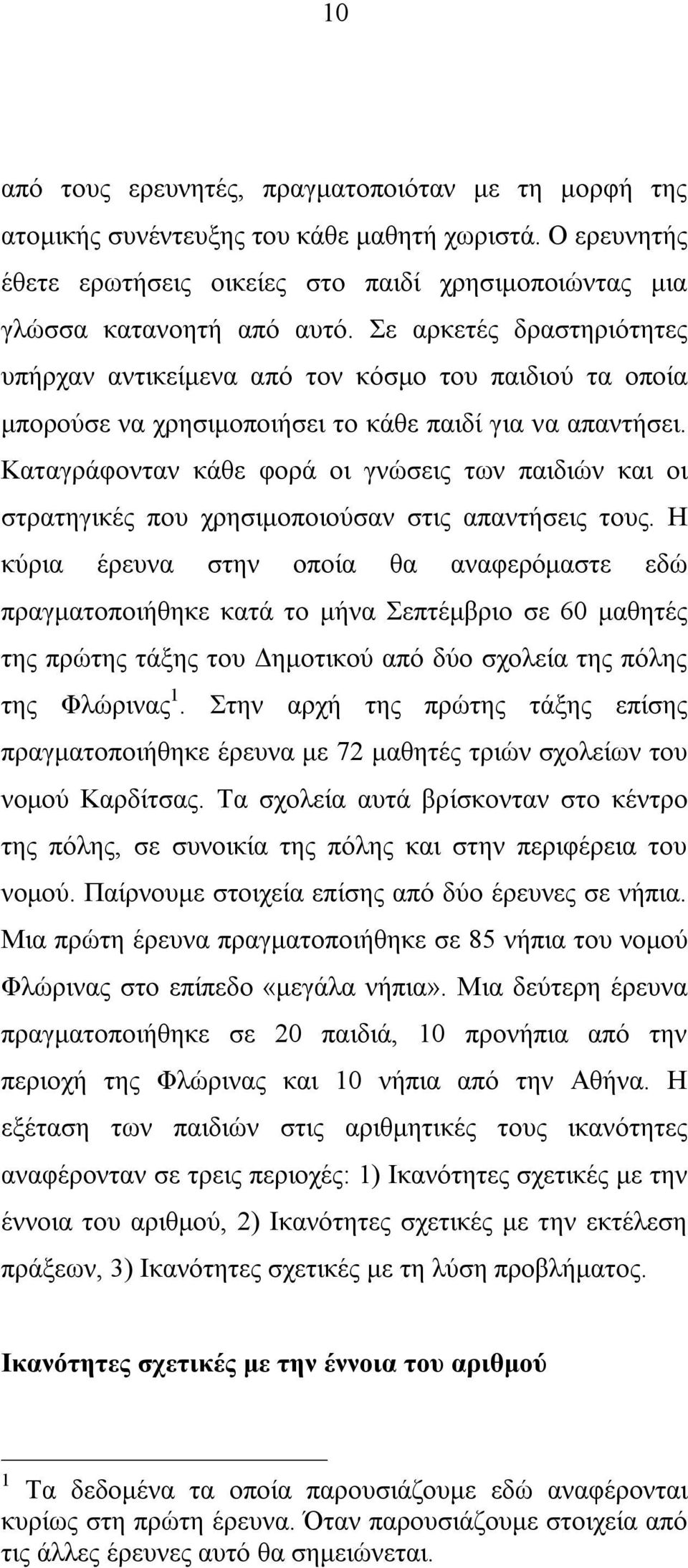 Καταγράφονταν κάθε φορά οι γνώσεις των παιδιών και οι στρατηγικές που χρησιμοποιούσαν στις απαντήσεις τους.