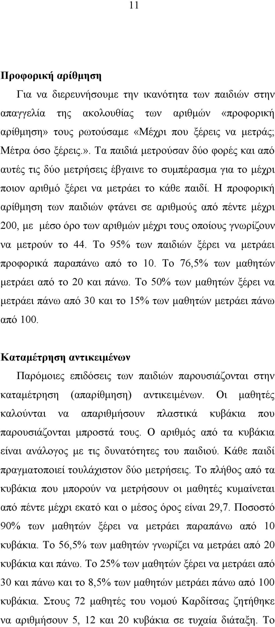 Τα παιδιά μετρούσαν δύο φορές και από αυτές τις δύο μετρήσεις έβγαινε το συμπέρασμα για το μέχρι ποιον αριθμό ξέρει να μετράει το κάθε παιδί.