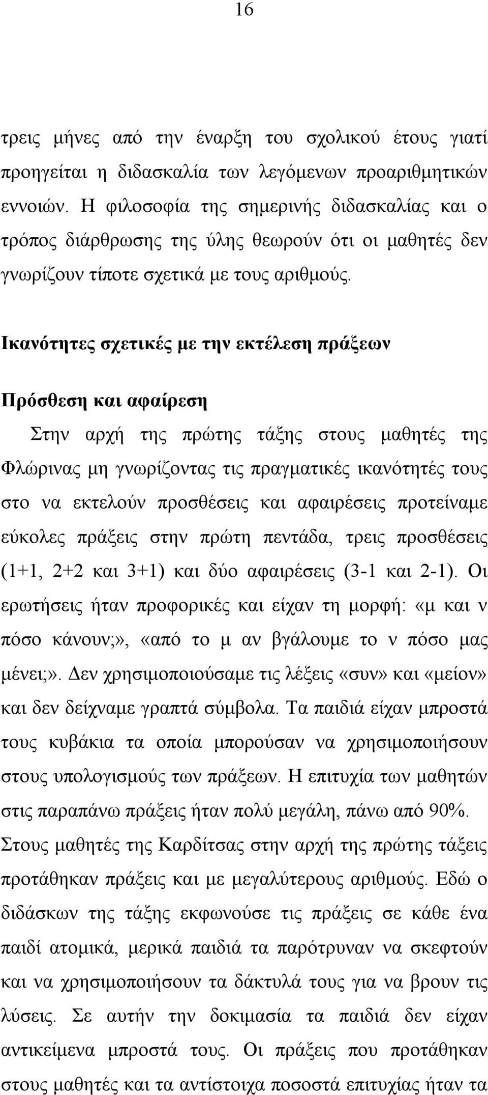 Ικανότητες σχετικές με την εκτέλεση πράξεων Πρόσθεση και αφαίρεση Στην αρχή της πρώτης τάξης στους μαθητές της Φλώρινας μη γνωρίζοντας τις πραγματικές ικανότητές τους στο να εκτελούν προσθέσεις και