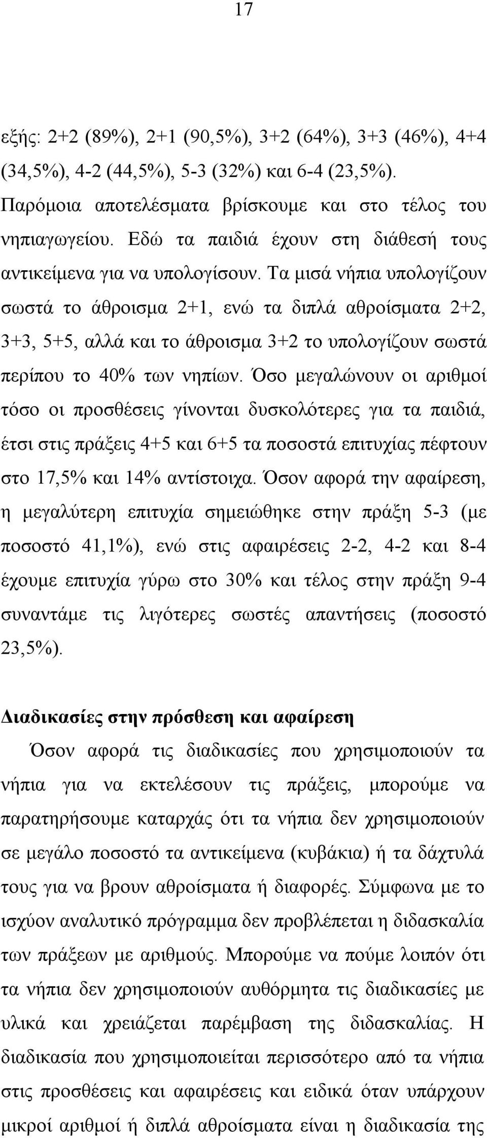 Τα μισά νήπια υπολογίζουν σωστά το άθροισμα 2+1, ενώ τα διπλά αθροίσματα 2+2, 3+3, 5+5, αλλά και το άθροισμα 3+2 το υπολογίζουν σωστά περίπου το 40% των νηπίων.