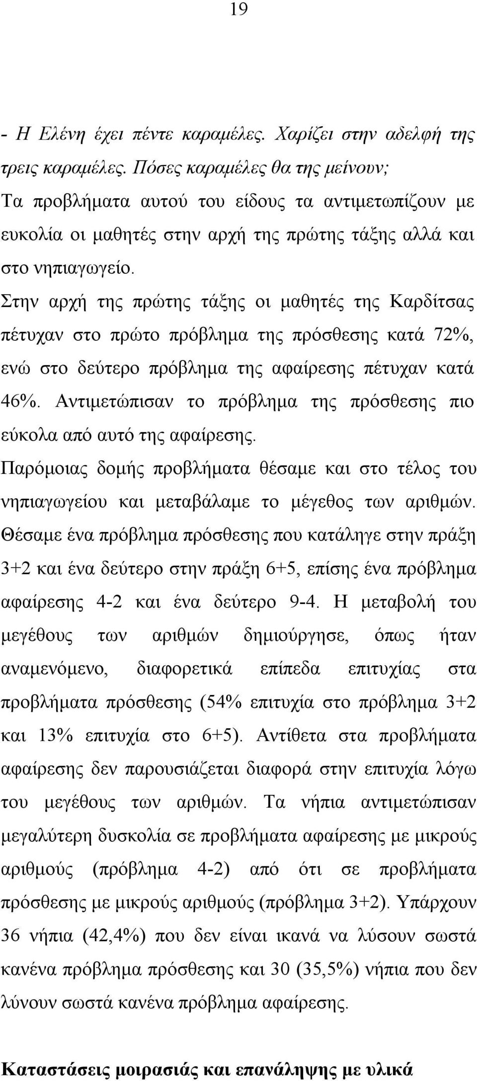 Στην αρχή της πρώτης τάξης οι μαθητές της Καρδίτσας πέτυχαν στο πρώτο πρόβλημα της πρόσθεσης κατά 72%, ενώ στο δεύτερο πρόβλημα της αφαίρεσης πέτυχαν κατά 46%.