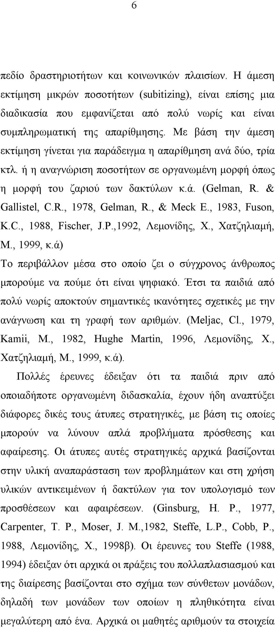 , & Meck E., 1983, Fuson, K.C., 1988, Fischer, J.P.,1992, Λεμονίδης, Χ., Χατζηλιαμή, Μ., 1999, κ.ά) Το περιβάλλον μέσα στο οποίο ζει ο σύγχρονος άνθρωπος μπορούμε να πούμε ότι είναι ψηφιακό.