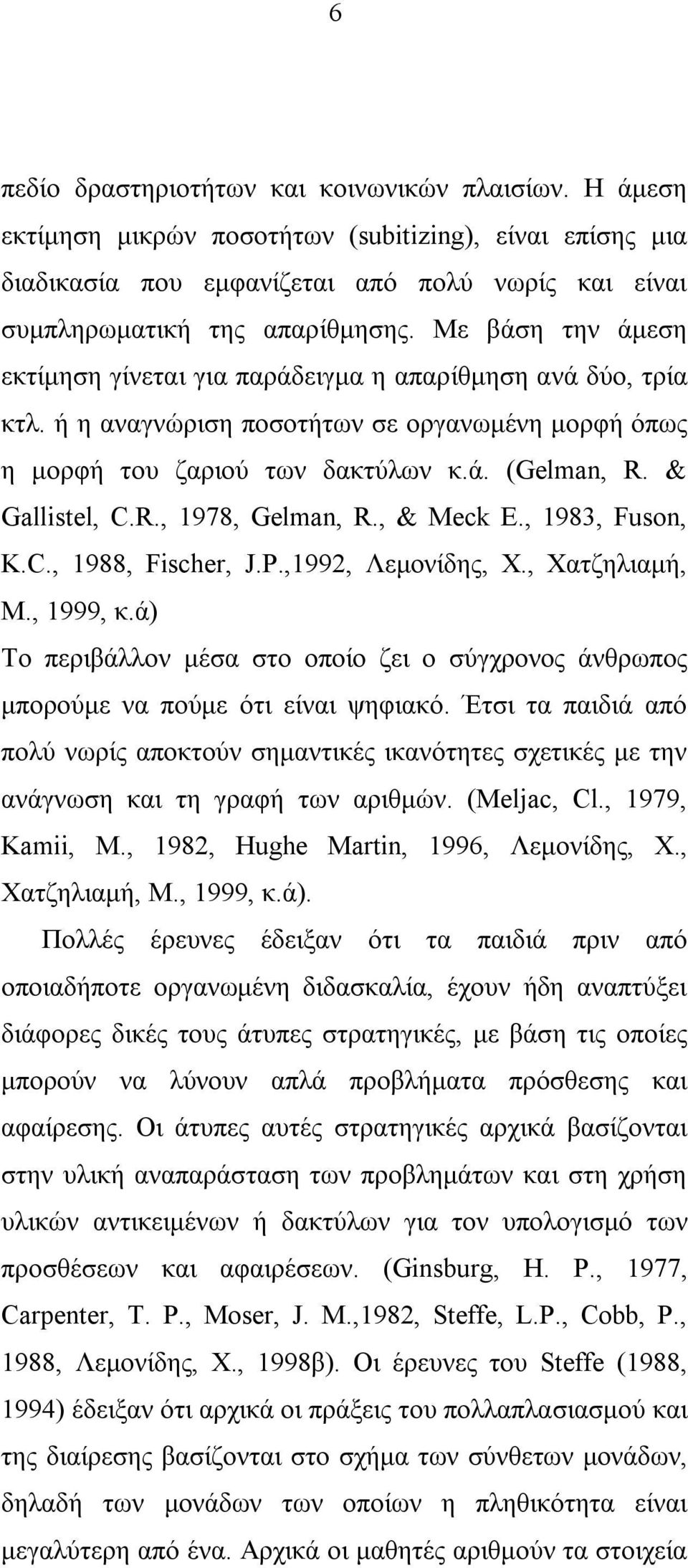 , & Meck E., 1983, Fuson, K.C., 1988, Fischer, J.P.,1992, Λεμονίδης, Χ., Χατζηλιαμή, Μ., 1999, κ.ά) Το περιβάλλον μέσα στο οποίο ζει ο σύγχρονος άνθρωπος μπορούμε να πούμε ότι είναι ψηφιακό.