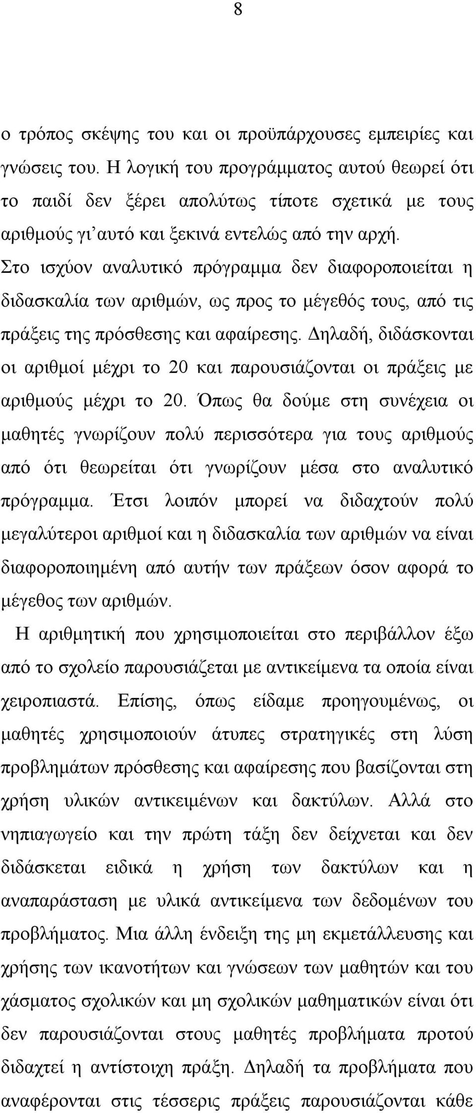 Στο ισχύον αναλυτικό πρόγραμμα δεν διαφοροποιείται η διδασκαλία των αριθμών, ως προς το μέγεθός τους, από τις πράξεις της πρόσθεσης και αφαίρεσης.