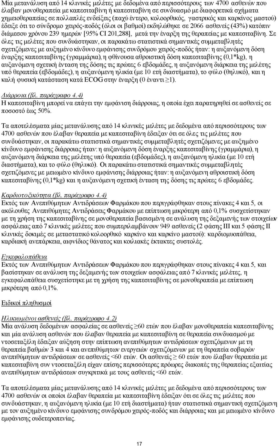 [95% CI 201,288], μετά την έναρξη της θεραπείας με καπεσιταβίνη.