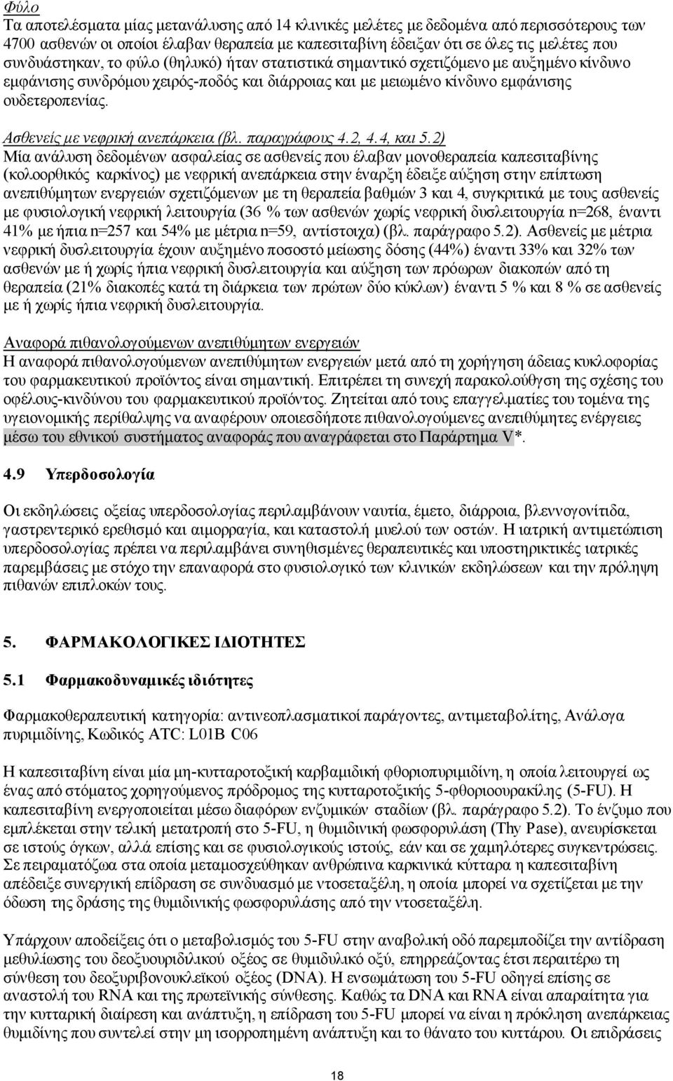 Ασθενείς με νεφρική ανεπάρκεια (βλ. παραγράφους 4.2, 4.4, και 5.