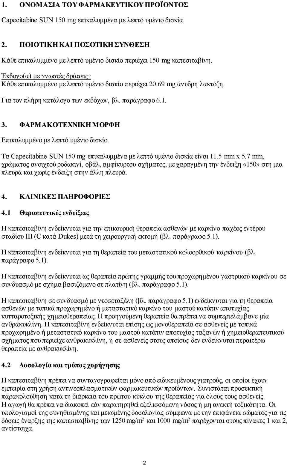 69 mg άνυδρη λακτόζη. Για τον πλήρη κατάλογο των εκδόχων, βλ. παράγραφο 6.1. 3. ΦΑΡΜΑΚΟΤΕΧΝΙΚΗ ΜΟΡΦΗ Επικαλυμμένο με λεπτό υμένιο δισκίο.