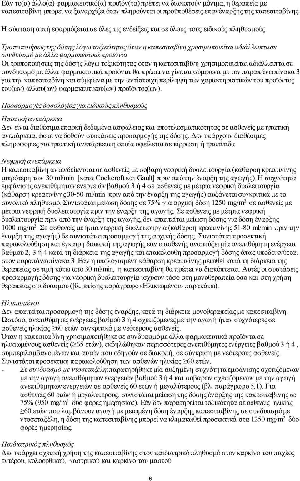 Τροποποιήσεις της δόσης λόγω τοξικότητας όταν η καπεσιταβίνη χρησιμοποιείται αδιάλλειπτα σε συνδυασμό με άλλα φαρμακευτικά προϊόντα Οι τροποποιήσεις της δόσης λόγω τοξικότητας όταν η καπεσιταβίνη