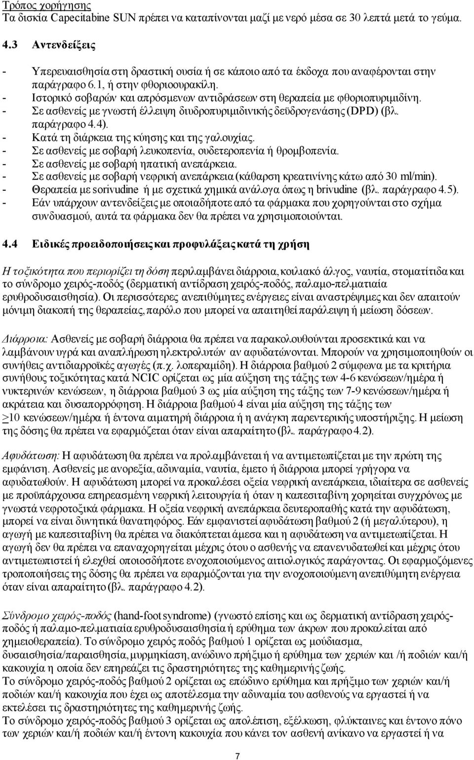 - Ιστορικό σοβαρών και απρόσμενων αντιδράσεων στη θεραπεία με φθοριοπυριμιδίνη. - Σε ασθενείς με γνωστή έλλειψη διυδροπυριμιδινικής δεϋδρογενάσης (DPD) (βλ. παράγραφο 4.4).