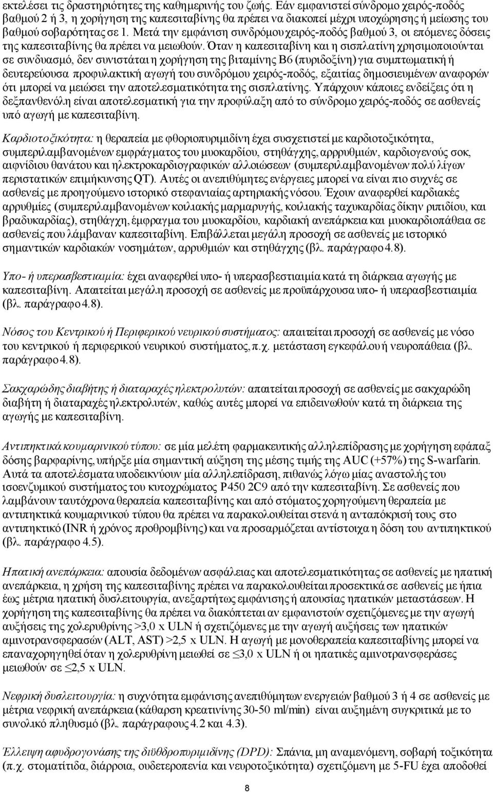 Μετά την εμφάνιση συνδρόμου χειρός-ποδός βαθμού 3, οι επόμενες δόσεις της καπεσιταβίνης θα πρέπει να μειωθούν.