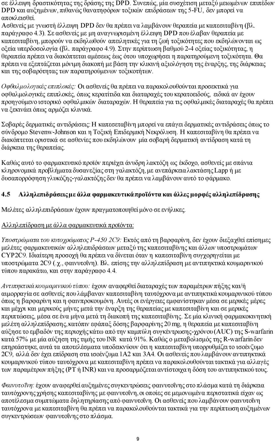Σε ασθενείς με μη αναγνωρισμένη έλλειψη DPD που έλαβαν θεραπεία με καπεσιταβίνη, μπορούν να εκδηλωθούν απειλητικές για τη ζωή τοξικότητες που εκδηλώνονται ως οξεία υπερδοσολογία (βλ. παράγραφο 4.9).