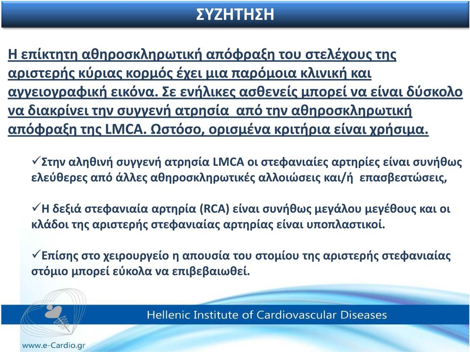 Στην αληθινή συγγενή ατρησία LMCA οι στεφανιαίες αρτηρίες είναι συνήθως ελεύθερες από άλλες αθηροσκληρωτικέςαλλοιώσεις και/ή επασβεστώσεις, Η δεξιά στεφανιαία αρτηρία