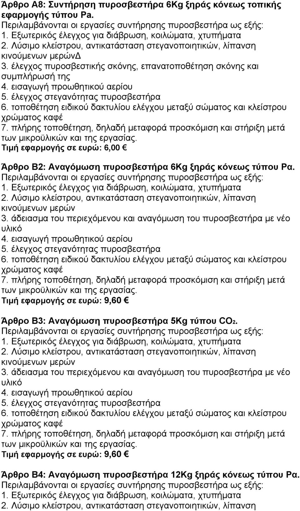 άδειασμα του περιεχόμενου και αναγόμωση του πυροσβεστήρα με νέο υλικό Τιμή εφαρμογής σε ευρώ: 9,60 Άρθρο Β3: Αναγόμωση