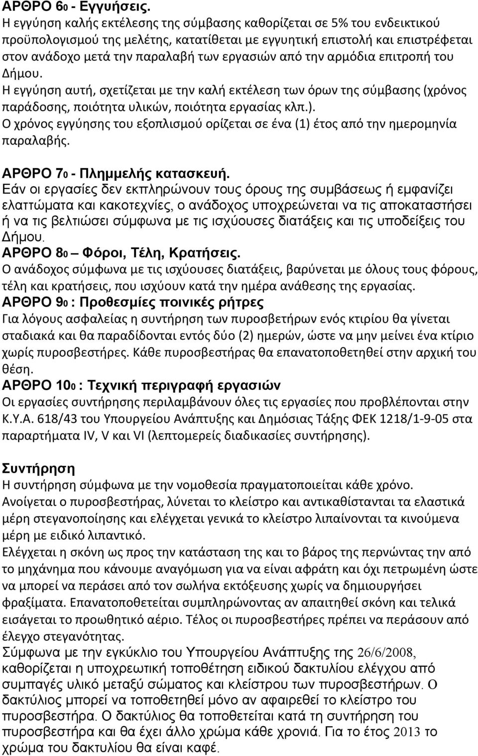 την αρμόδια επιτροπή του Δήμου. Η εγγύηση αυτή, σχετίζεται με την καλή εκτέλεση των όρων της σύμβασης (χρόνος παράδοσης, ποιότητα υλικών, ποιότητα εργασίας κλπ.).