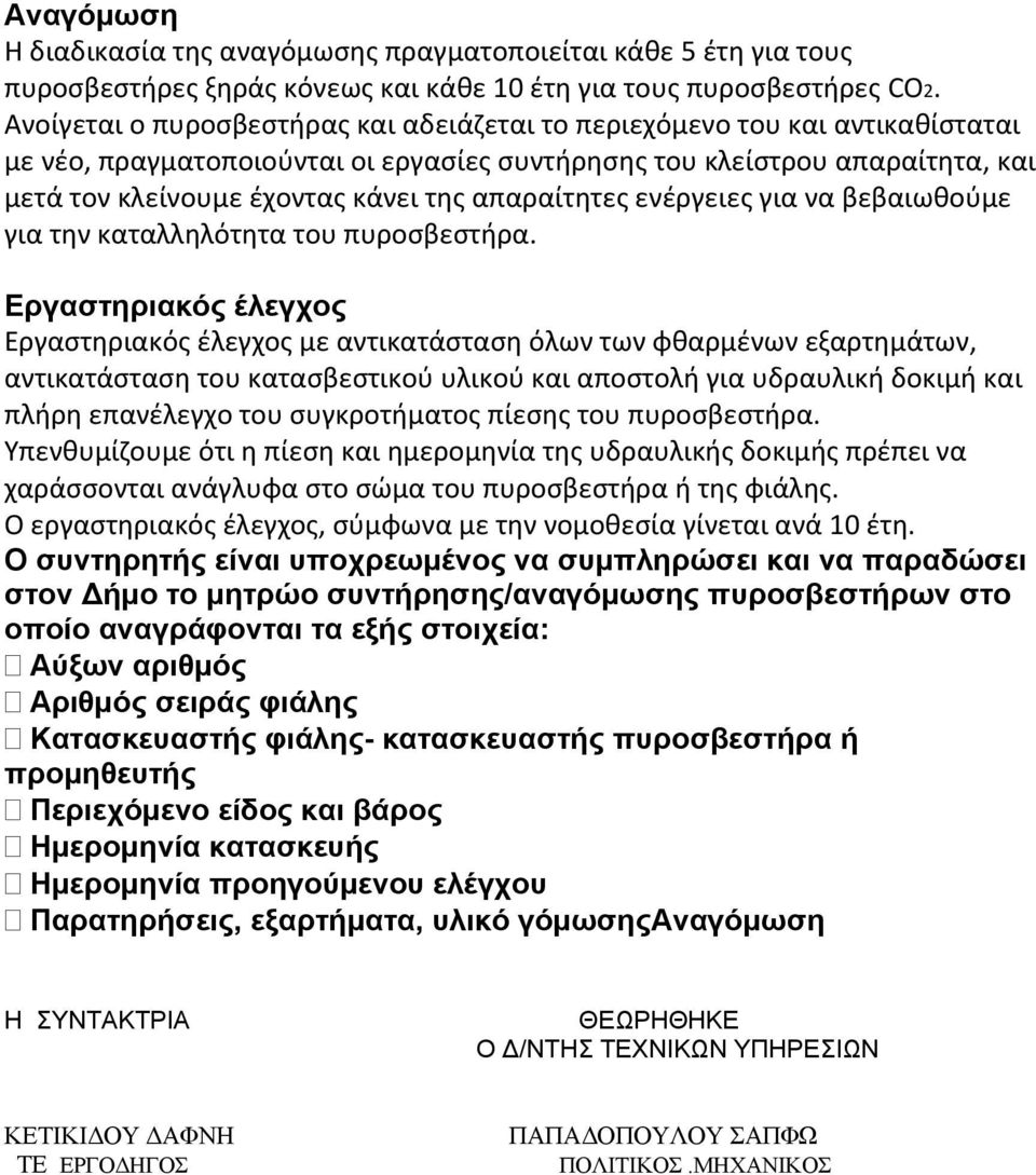 απαραίτητες ενέργειες για να βεβαιωθούμε για την καταλληλότητα του πυροσβεστήρα.