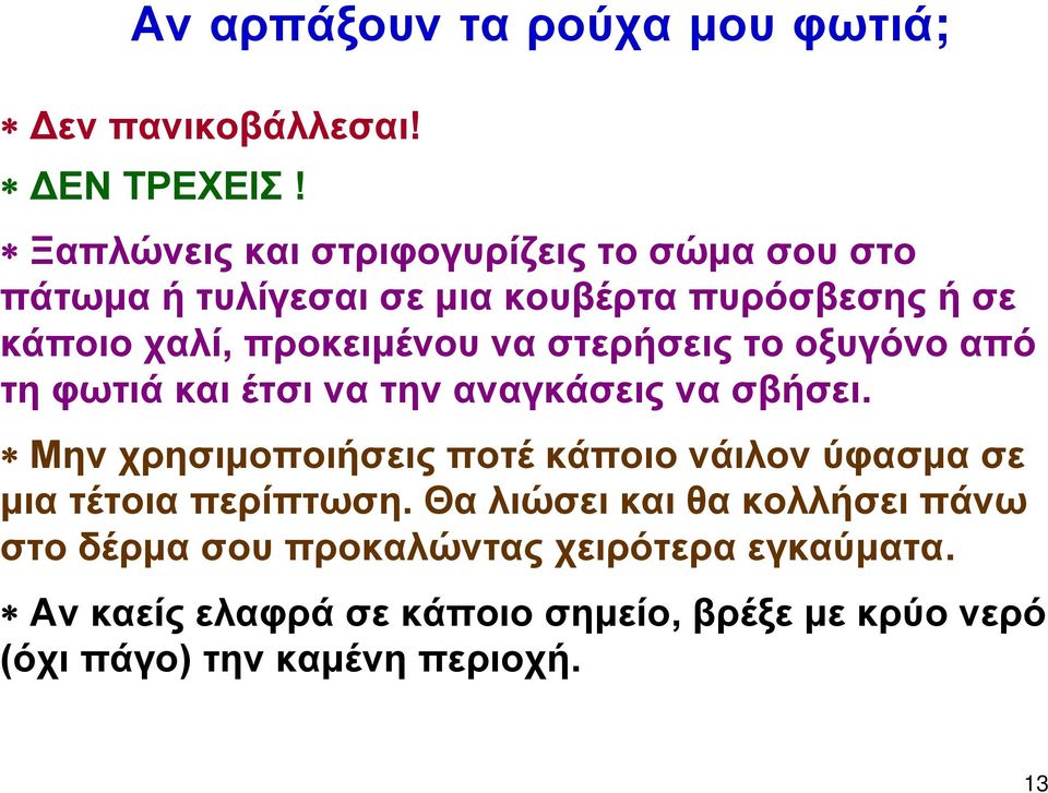 να στερήσεις το οξυγόνο από τη φωτιά και έτσι να την αναγκάσεις να σβήσει.