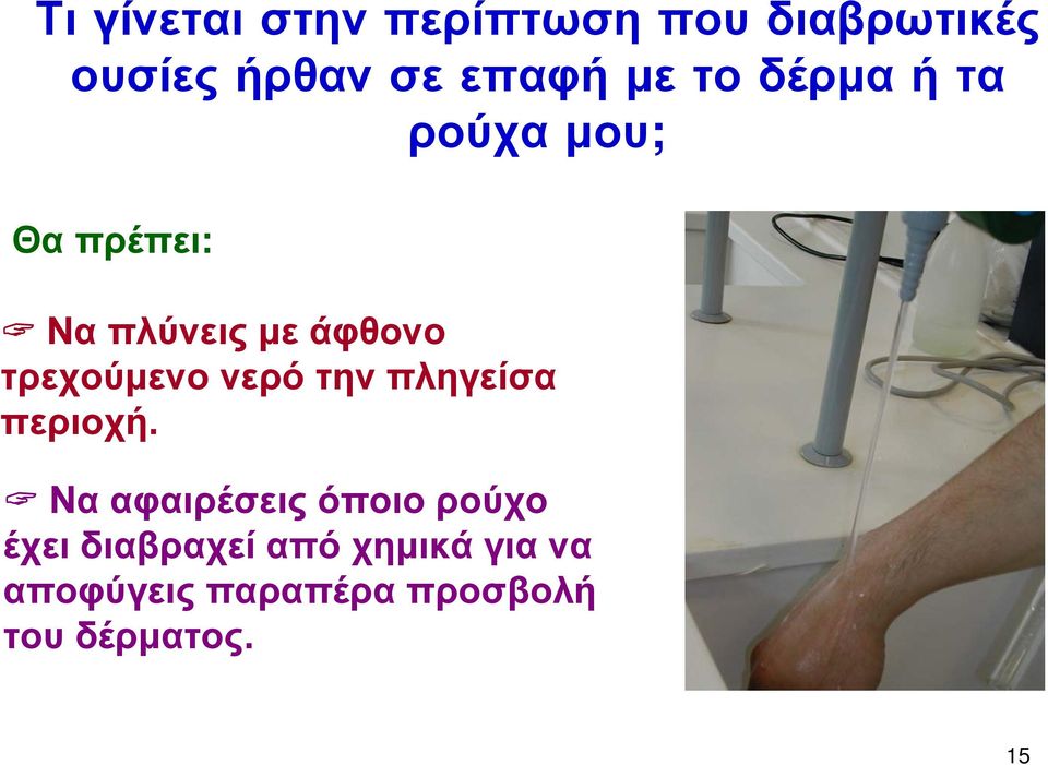 τρεχούμενο νερό την πληγείσα περιοχή.