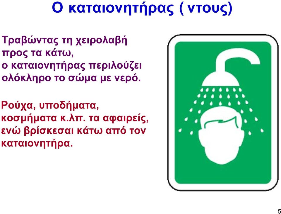 το σώμα με νερό. Ρούχα, υποδήματα, κοσμήματα κ.λπ.