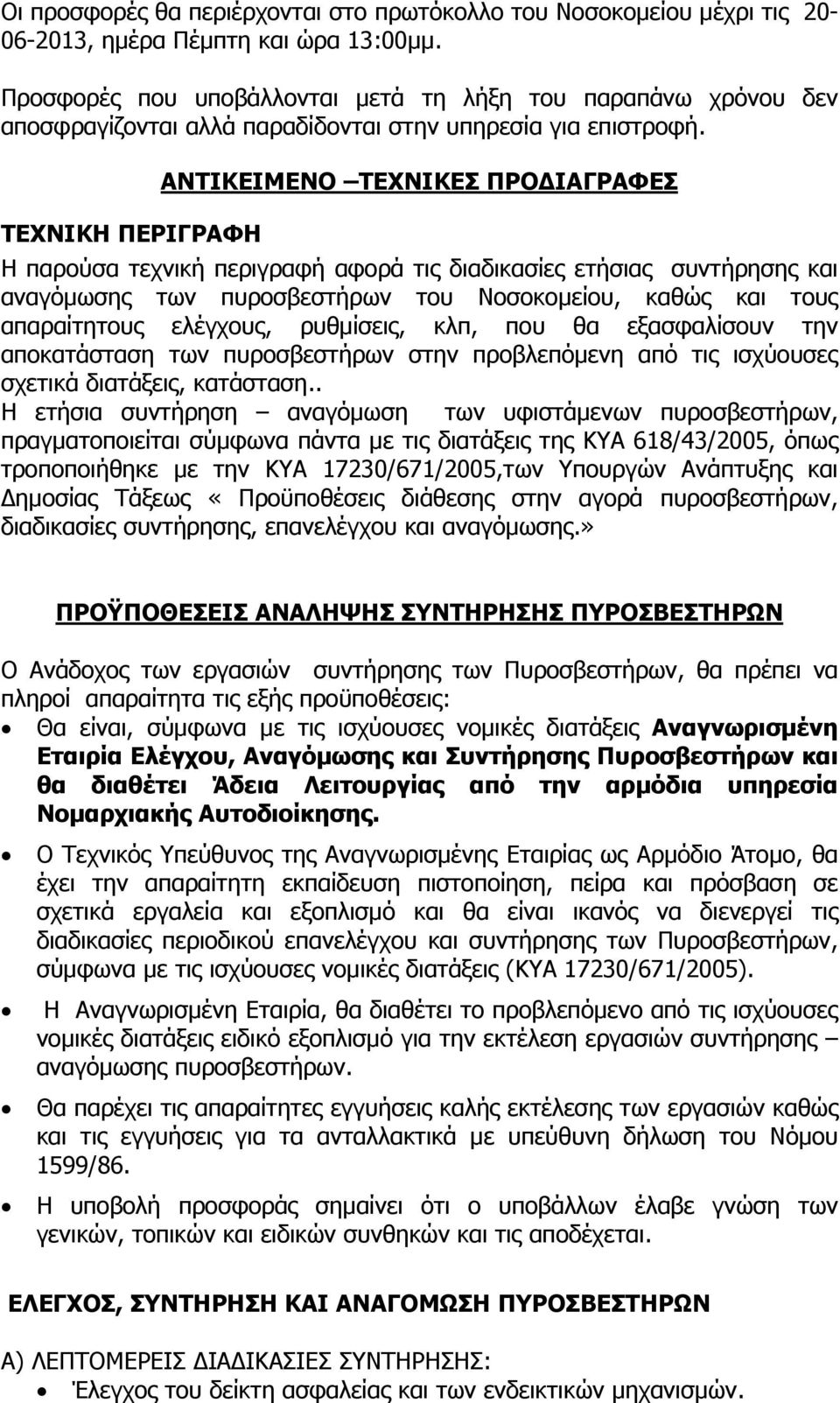 ΤΕΧΝΙΚΗ ΠΕΡΙΓΡΑΦΗ ΑΝΤΙΚΕΙΜΕΝΟ ΤΕΧΝΙΚΕΣ ΠΡΟΔΙΑΓΡΑΦΕΣ Η παρούσα τεχνική περιγραφή αφορά τις διαδικασίες ετήσιας συντήρησης και αναγόμωσης των πυροσβεστήρων του Νοσοκομείου, καθώς και τους απαραίτητους