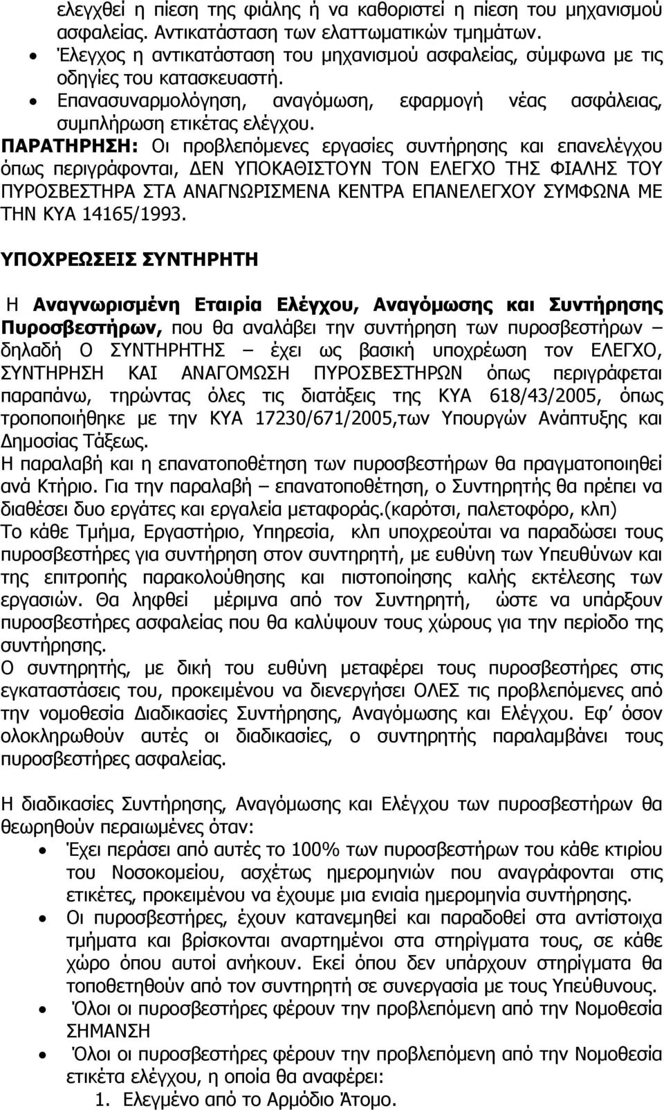 ΠΑΡΑΤΗΡΗΣΗ: Οι προβλεπόμενες εργασίες συντήρησης και επανελέγχου όπως περιγράφονται, ΔΕΝ ΥΠΟΚΑΘΙΣΤΟΥΝ ΤΟΝ ΕΛΕΓΧΟ ΤΗΣ ΦΙΑΛΗΣ ΤΟΥ ΠΥΡΟΣΒΕΣΤΗΡΑ ΣΤΑ ΑΝΑΓΝΩΡΙΣΜΕΝΑ ΚΕΝΤΡΑ ΕΠΑΝΕΛΕΓΧΟΥ ΣΥΜΦΩΝΑ ΜΕ ΤΗΝ ΚΥΑ