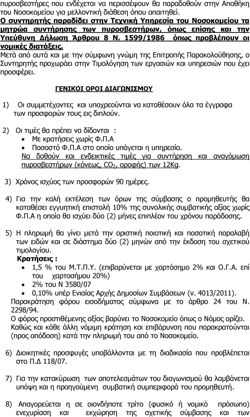 Μετά από αυτά και με την σύμφωνη γνώμη της Επιτροπής Παρακολούθησης, ο Συντηρητής προχωράει στην Τιμολόγηση των εργασιών και υπηρεσιών που έχει προσφέρει.