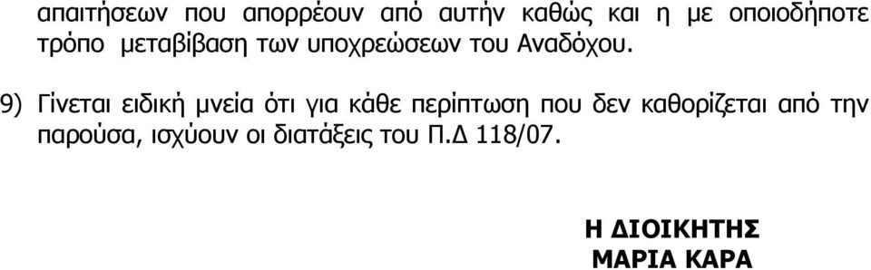 9) Γίνεται ειδική μνεία ότι για κάθε περίπτωση που δεν