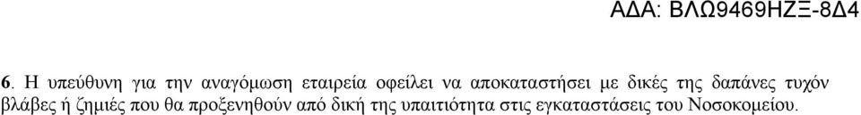 τυχόν βλάβες ή ζημιές που θα προξενηθούν από