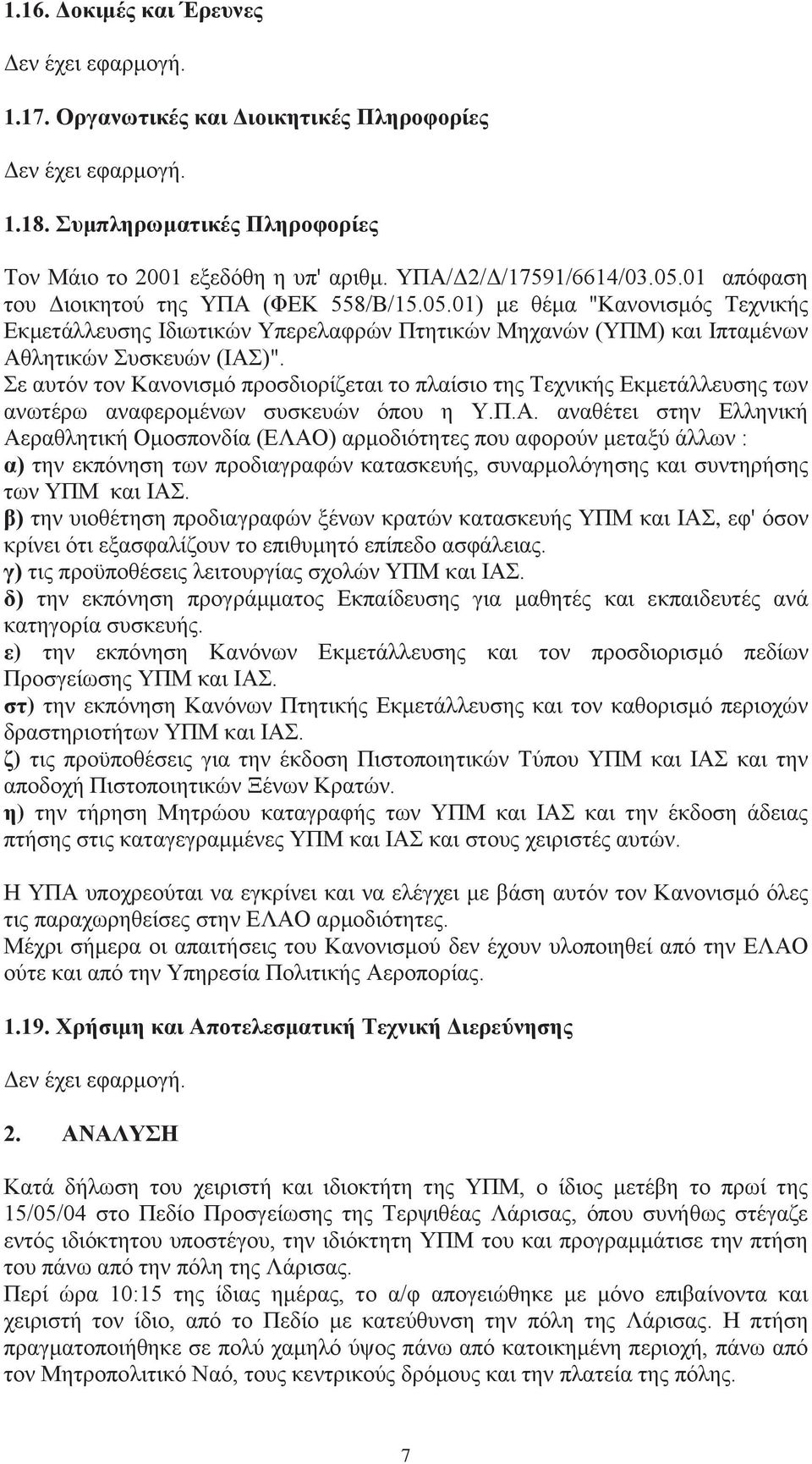 Σε αυτόν τον Κανονισμό προσδιορίζεται το πλαίσιο της Τεχνικής Εκμετάλλευσης των ανωτέρω αναφερομένων συσκευών όπου η Υ.Π.Α.