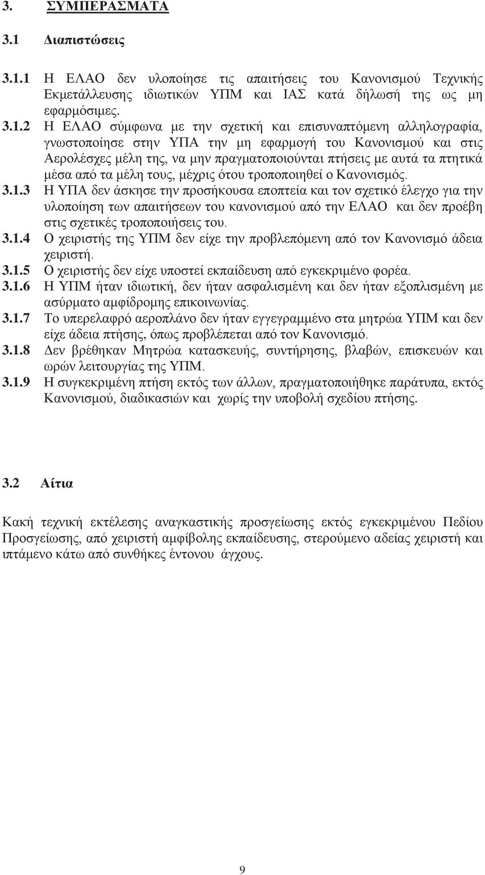 1 Η ΕΛΑΟ δεν υλοποίησε τις απαιτήσεις του Κανονισμού Τεχνικής Εκμετάλλευσης ιδιωτικών ΥΠΜ και ΙΑΣ κατά δήλωσή της ως μη εφαρμόσιμες. 3.1.2 Η ΕΛΑΟ σύμφωνα με την σχετική και επισυναπτόμενη