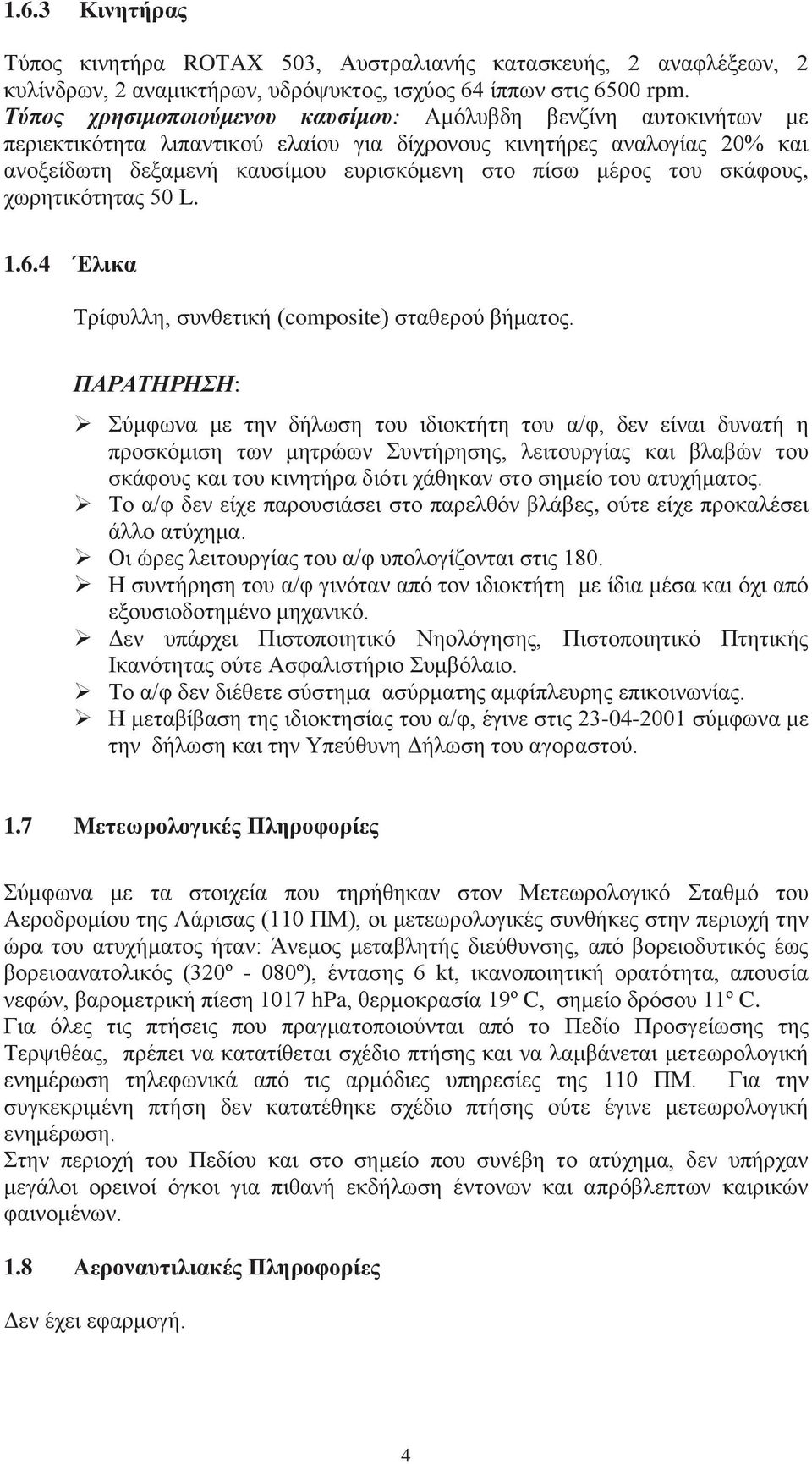 του σκάφους, χωρητικότητας 50 L. 1.6.4 Έλικα Τρίφυλλη, συνθετική (composite) σταθερού βήματος.