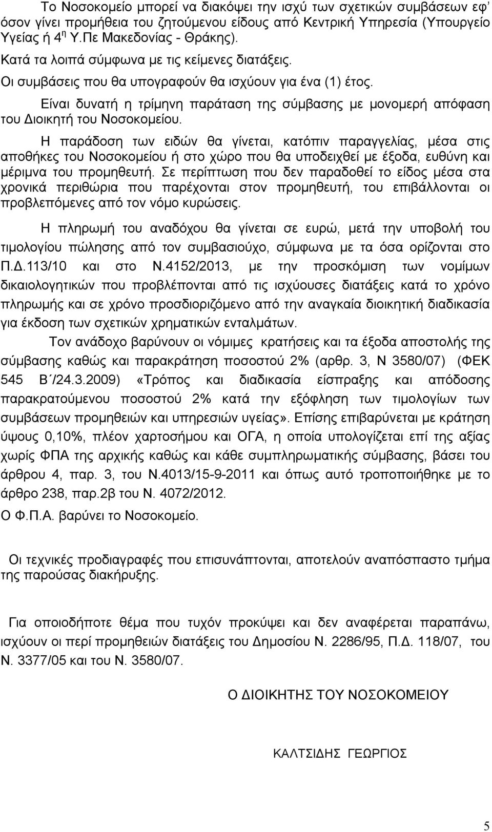 Είναι δυνατή η τρίμηνη παράταση της σύμβασης με μονομερή απόφαση του Διοικητή του Νοσοκομείου.