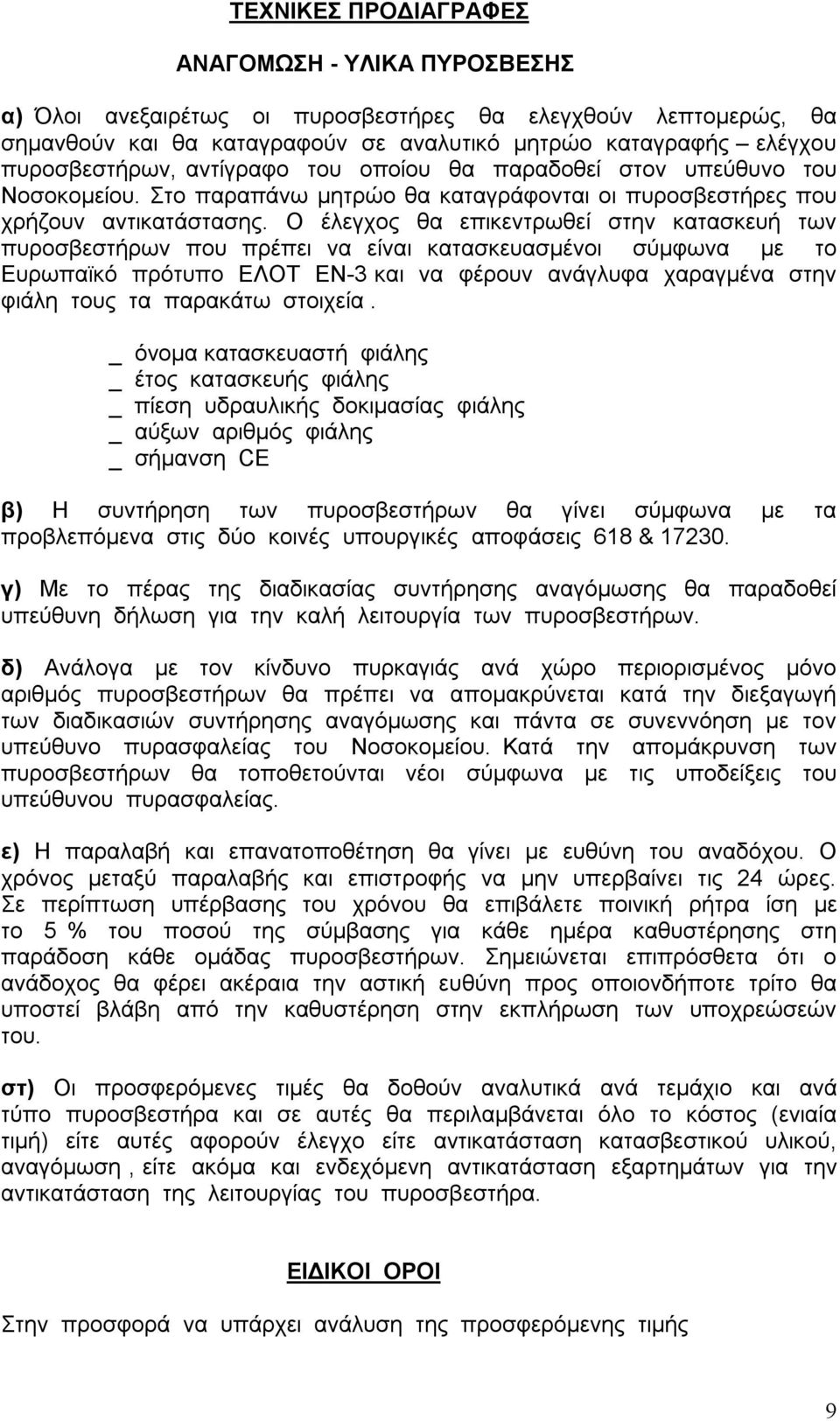 Ο έλεγχος θα επικεντρωθεί στην κατασκευή των πυροσβεστήρων που πρέπει να είναι κατασκευασμένοι σύμφωνα με το Ευρωπαϊκό πρότυπο ΕΛΟΤ ΕΝ-3 και να φέρουν ανάγλυφα χαραγμένα στην φιάλη τους τα παρακάτω