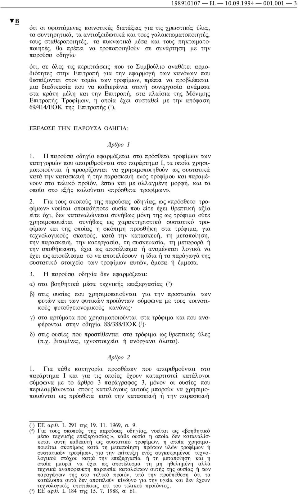 θα πρέπει να τροποποιηθούν σε συνάρτηση µε την παρούσα οδηγία ότι, σε όλες τις περιπτώσεις που το Συµβούλιο αναθέτει αρµοδιότητες στην Επιτροπή για την εφαρµογή των κανόνων που θεσπίζονται στον τοµέα