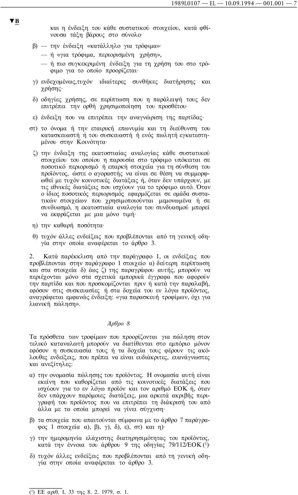 χρήση του στο τρόφιµο για το οποίο προορίζεται γ) ενδεχοµένως,τυχόν ιδιαίτερες συνθήκες διατήρησης και χρήσης δ) οδηγίες χρήσης, σε περίπτωση που η παράλειψή τους δεν επιτρέπει την ορθή χρησιµοποίηση