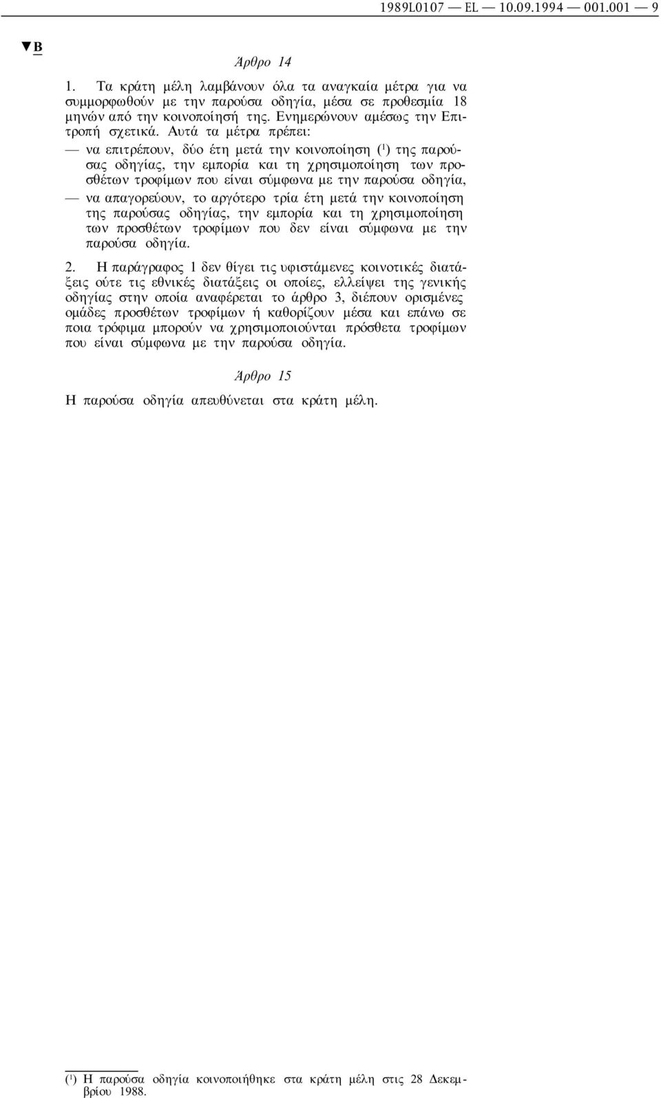 Αυτά τα µέτρα πρέπει: να επιτρέπουν, δύο έτη µετά την κοινοποίηση ( 1 ) της παρούσας οδηγίας, την εµπορία και τη χρησιµοποίηση των προσθέτων τροφίµων που είναι σύµφωνα µε την παρούσα οδηγία, να