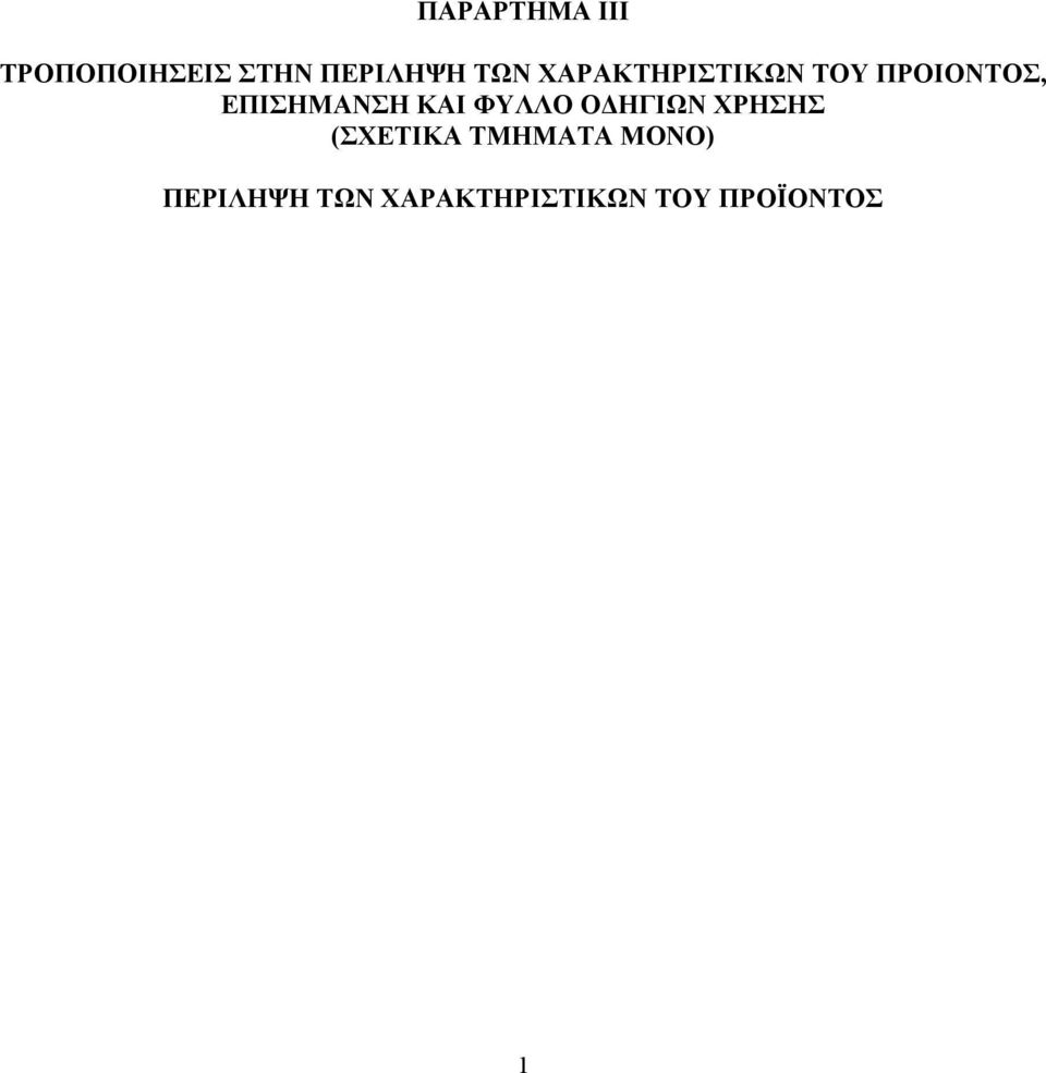 ΕΠΙΣΗΜΑΝΣΗ ΚΑΙ ΦΥΛΛΟ Ο ΗΓΙΩΝ ΧΡΗΣΗΣ (ΣΧΕΤΙΚΑ