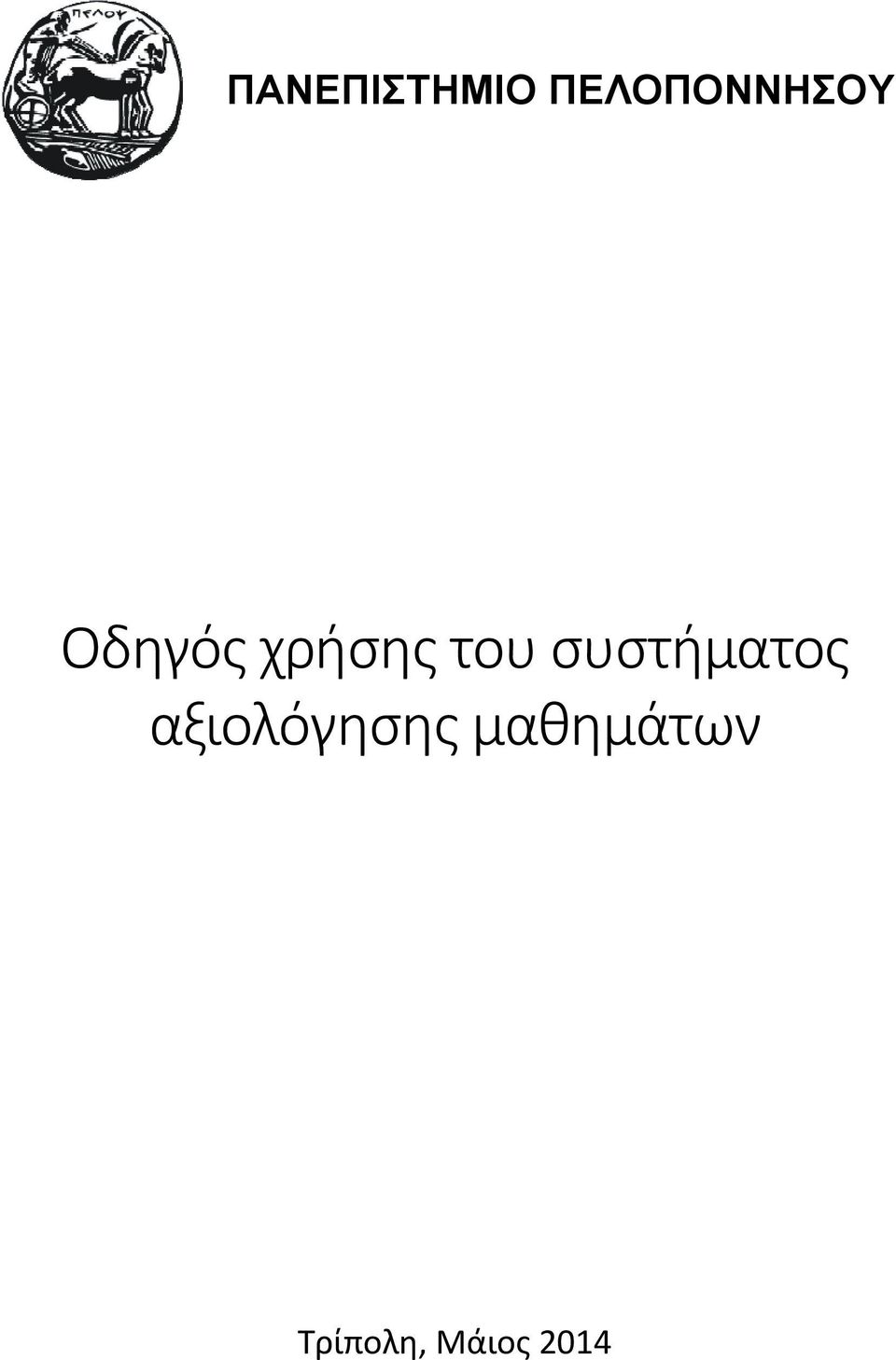 χρήσης του συστήματος