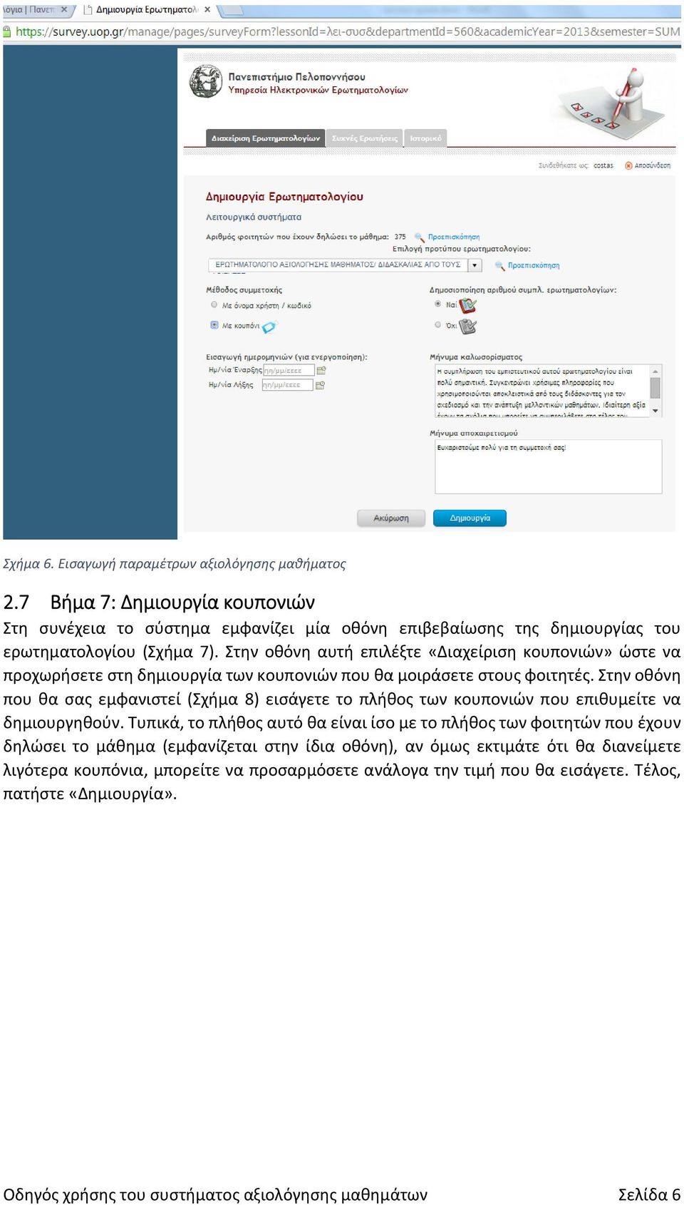 Στην οθόνη που θα σας εμφανιστεί (Σχήμα 8) εισάγετε το πλήθος των κουπονιών που επιθυμείτε να δημιουργηθούν.