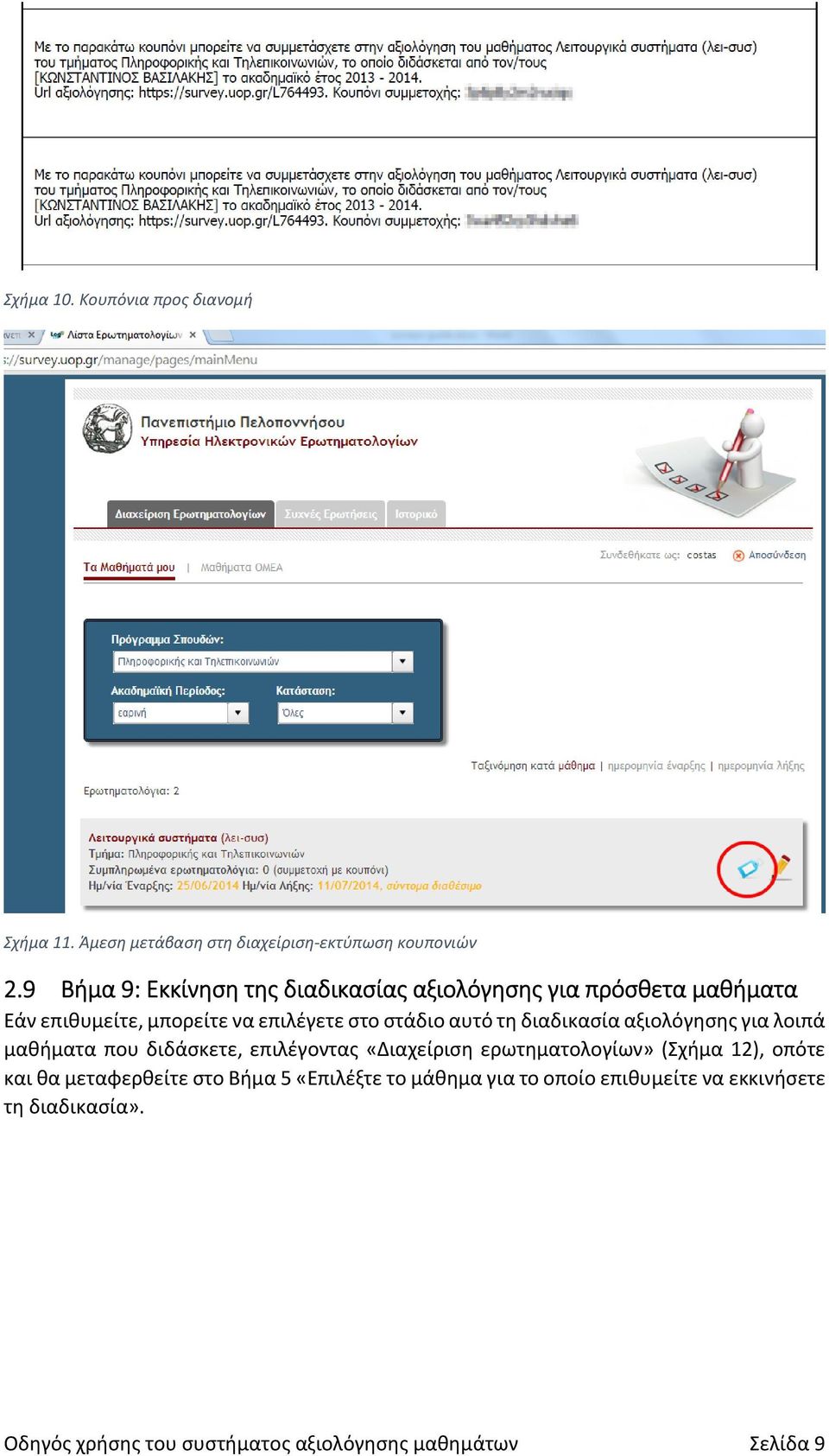 τη διαδικασία αξιολόγησης για λοιπά μαθήματα που διδάσκετε, επιλέγοντας «Διαχείριση ερωτηματολογίων» (Σχήμα 12), οπότε και