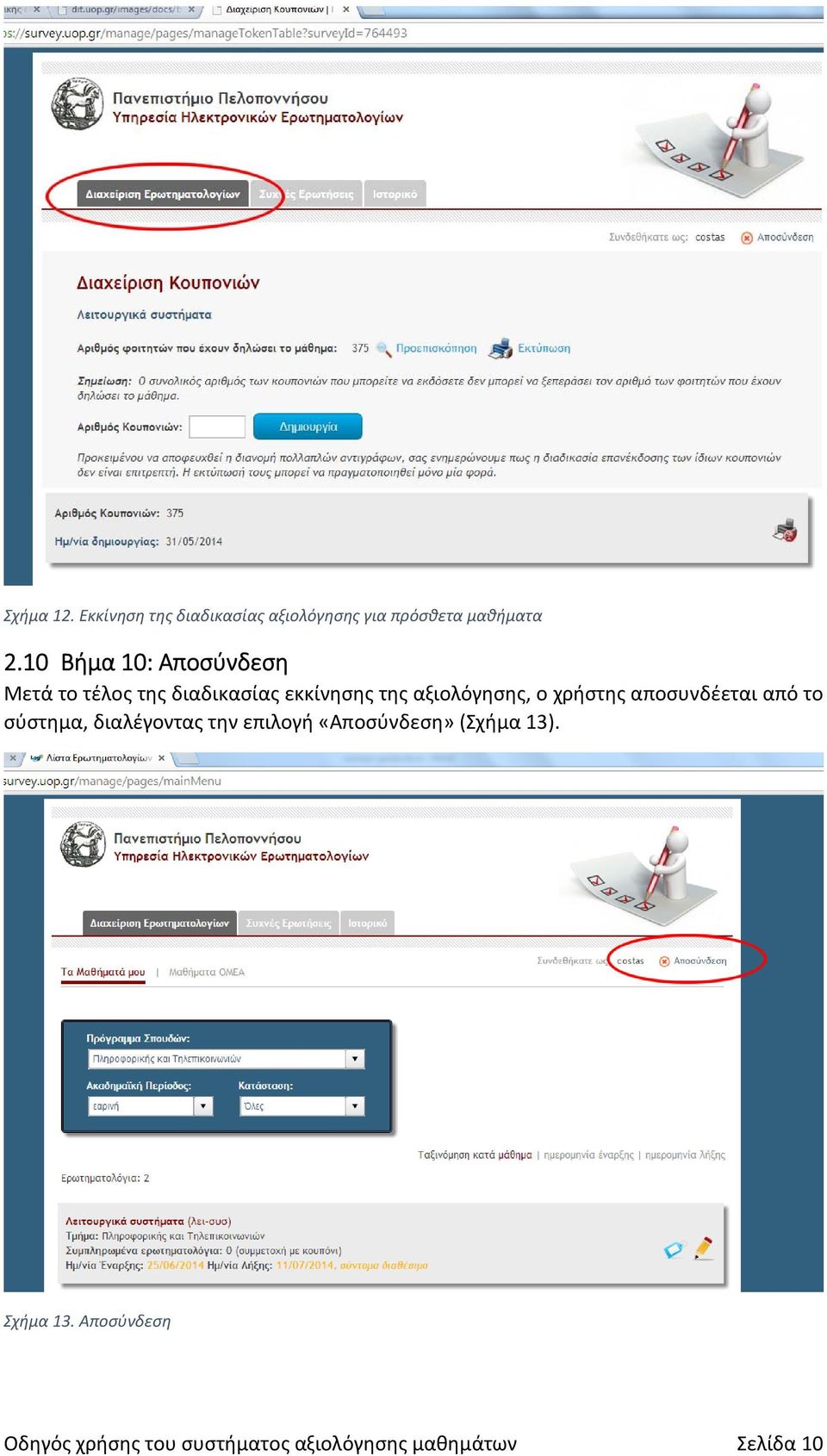 ο χρήστης αποσυνδέεται από το σύστημα, διαλέγοντας την επιλογή «Αποσύνδεση»